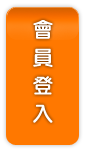 會員登入